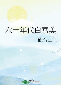 六十年代白富美暴雪时分笔趣阁