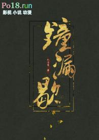钟漏歇 (古言h)TXT全文免费阅读-人言