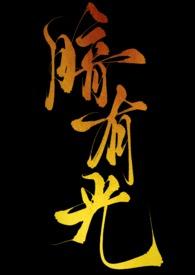 暗里有光歌词