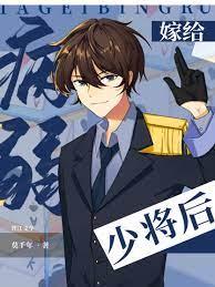 1、嫁给病弱前元帅