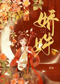 娇姝甜糯 免费阅读