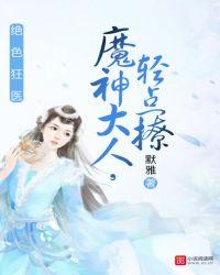 绝色狂医魔神大人轻点撩txt
