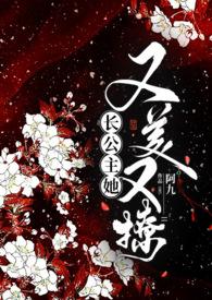 长公主撩妻手册[重生