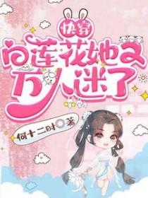 快穿白莲花她又万人迷了by何十三