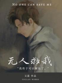 无人救我双A简介