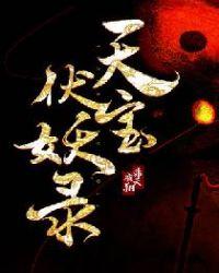 天宝伏妖录第二季动漫在线观看