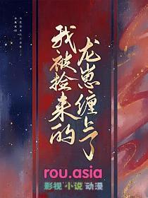 被我捡回家的