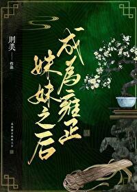 穿成了雍正他亲妈千千