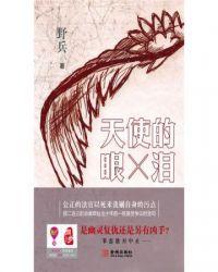天使的眼泪阅读理解