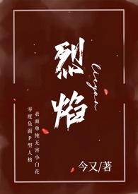 烈焰(小妈 年下H)(今又) 最新章节 无弹窗