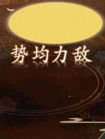 势均力敌打一动物