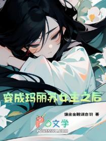 穿成玛丽苏女主真