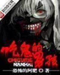 吃鬼的男孩校对版