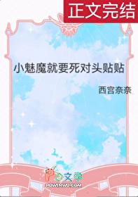 小魅魔就要死对头贴贴笔趣阁