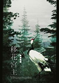 穿越武侠移花宫