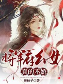 将军府千金不佛系(穿书)