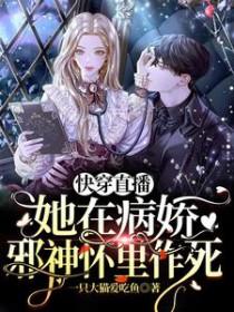 快穿直播她在病娇邪神怀里作死全文免费阅读