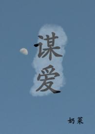 谋爱(青梅竹马)by奶菜