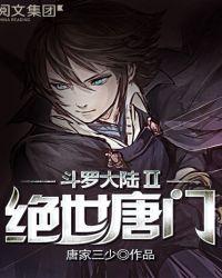 斗罗大陆II绝世唐门121集