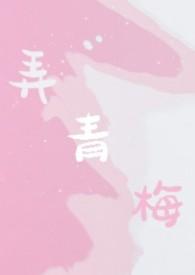 弄青梅校园全文免费