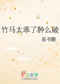 竹马太强悍全文阅读无广告