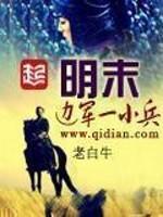 明末铁血三部曲