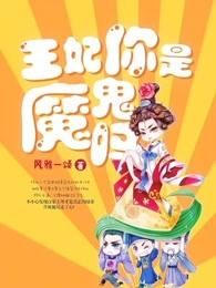 王妃你是魔鬼吗风雅一颂