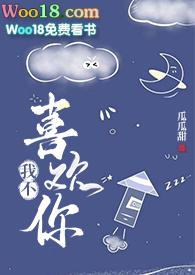我不喜欢你不喜欢我什么意思