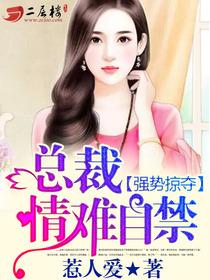 强势夺爱总裁情难自禁全文免费阅读