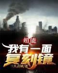 超能我有一面复刻镜有女主吗