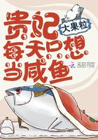 贵妃每天只想当咸鱼类似的