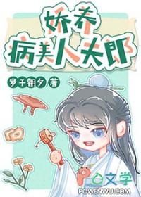 娇养病美人夫郎全文免费阅读