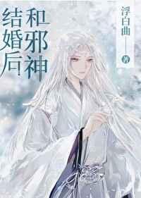 和邪神结婚后流星网