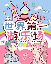 世界第一游乐场by