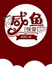 咸鱼快穿日记(凉否)