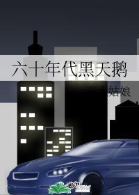 六十年代黑天鹅张大姑娘最新如文网