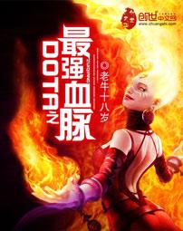 dota之最强血脉百度百科