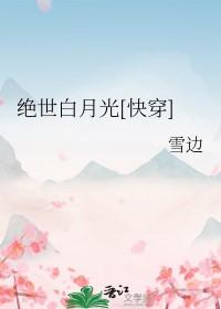 绝世白莲花在线教学免费阅读