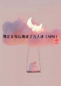 绑定系统后她成了万人迷npH