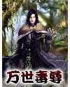 万世毒尊儿子天狼