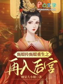 甄嬛传之重生皇后
