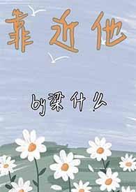 靠近他(重生1v1)笔趣阁
