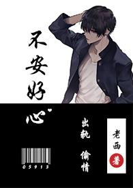 不安好心txt