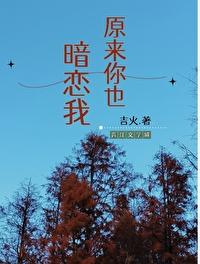 原来你也暗恋我在线阅读