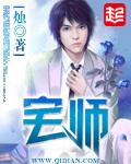 宅师 烛