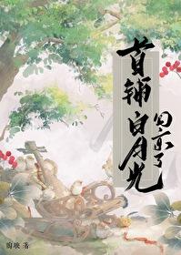 首辅的白月光全文免费阅读