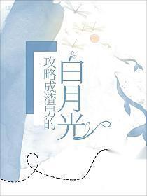 我攻了渣攻的白月光by种阳者