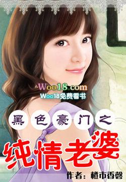 黑色豪门之纯情老婆橙市香馨