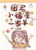 团宠小福星三岁半[娱乐圈