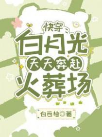 快穿白月光吧